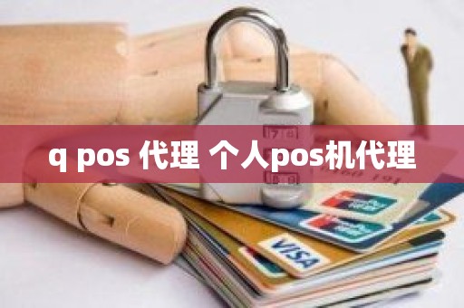 q pos 代理 个人pos机代理