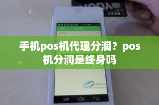 手机pos机代理分润？pos机分润是终身吗