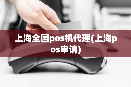 上海全国pos机代理(上海pos申请)
