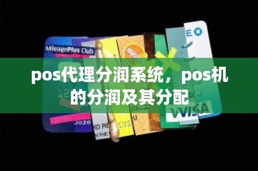 pos代理分润系统，pos机的分润及其分配