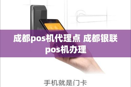 成都pos机代理点 成都银联pos机办理