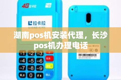 湖南pos机安装代理，长沙pos机办理电话