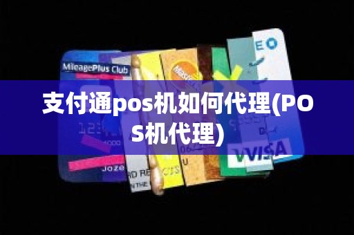 支付通pos机如何代理(POS机代理)