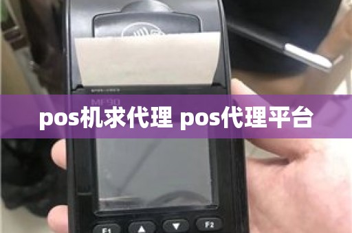 pos机求代理 pos代理平台