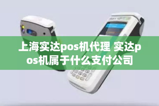 上海实达pos机代理 实达pos机属于什么支付公司