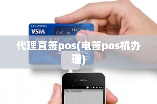 代理直签pos(电签pos机办理)