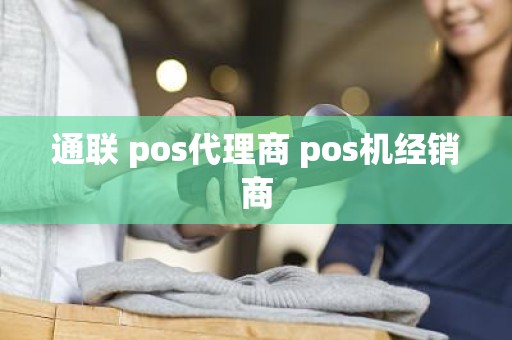 通联 pos代理商 pos机经销商