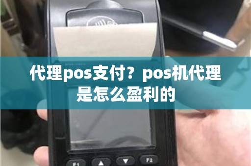 代理pos支付？pos机代理是怎么盈利的