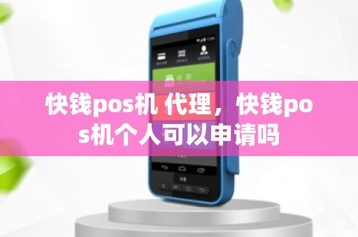 快钱pos机 代理,快钱pos机个人可以申请吗 快钱pos机 代理,快钱pos机个人可以申请吗