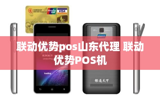 联动优势pos山东代理 联动优势POS机