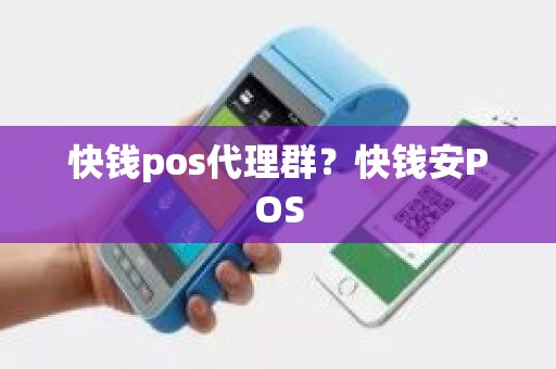 快钱pos代理群？快钱安POS