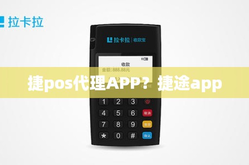 捷pos代理APP？捷途app