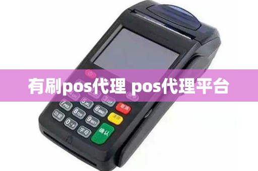 有刷pos代理 pos代理平台