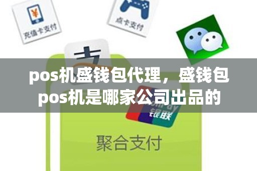 pos机盛钱包代理，盛钱包pos机是哪家公司出品的