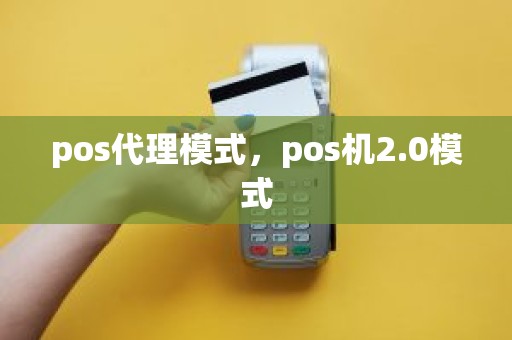 pos代理模式，pos机2.0模式