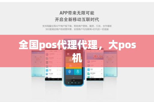 全国pos代理代理，大pos机