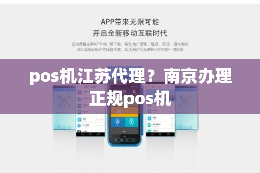 pos机江苏代理？南京办理正规pos机