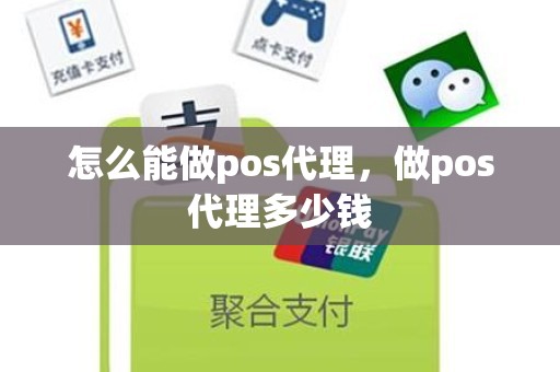 怎么能做pos代理，做pos代理多少钱