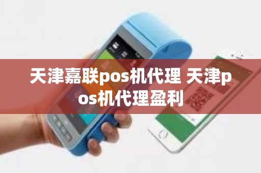 天津嘉联pos机代理 天津pos机代理盈利