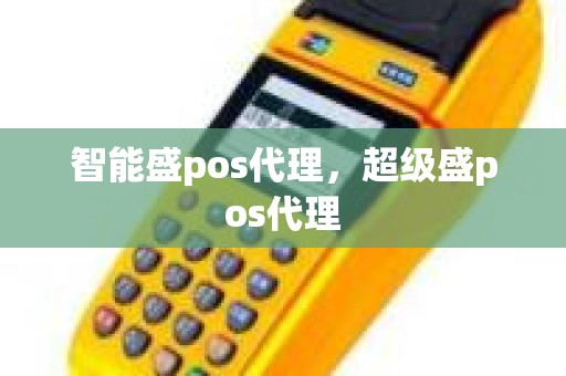 智能盛pos代理，超级盛pos代理