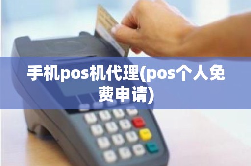 手机pos机代理(pos个人免费申请)