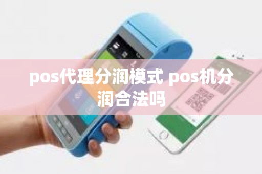 pos代理分润模式 pos机分润合法吗