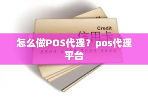 怎么做POS代理？pos代理平台