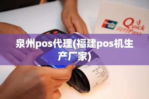 泉州pos代理(福建pos机生产厂家)