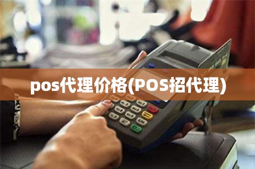 pos代理价格(POS招代理)