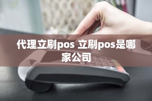 代理立刷pos 立刷pos是哪家公司