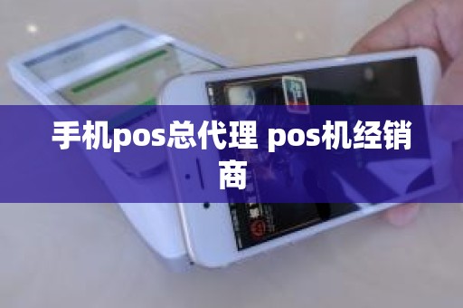 手机pos总代理 pos机经销商