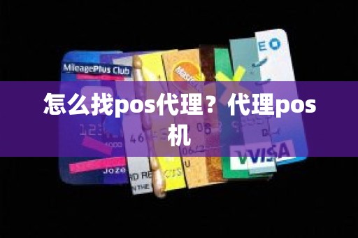 怎么找pos代理？代理pos机