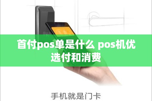 首付pos单是什么 pos机优选付和消费