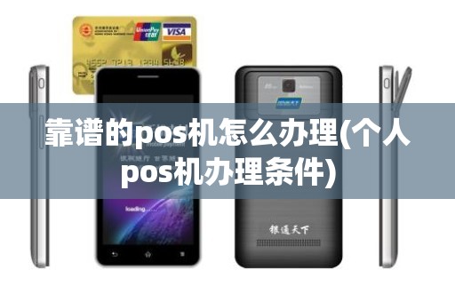 靠谱的pos机怎么办理(个人pos机办理条件)