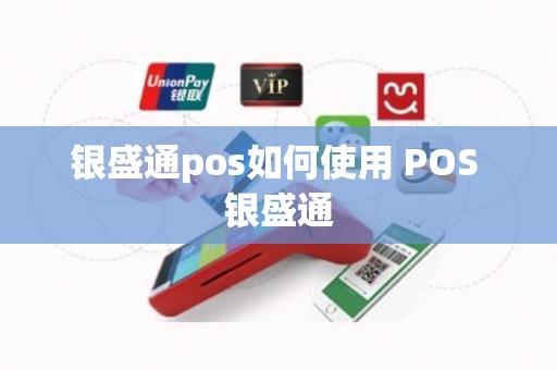 银盛通pos如何使用 POS 银盛通