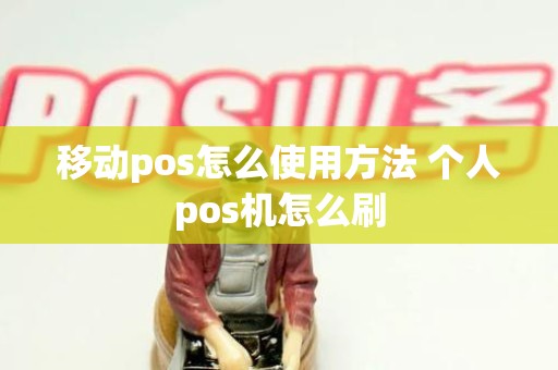移动pos怎么使用方法 个人pos机怎么刷