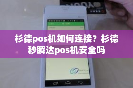 杉德pos机如何连接？杉德秒瞬达pos机安全吗