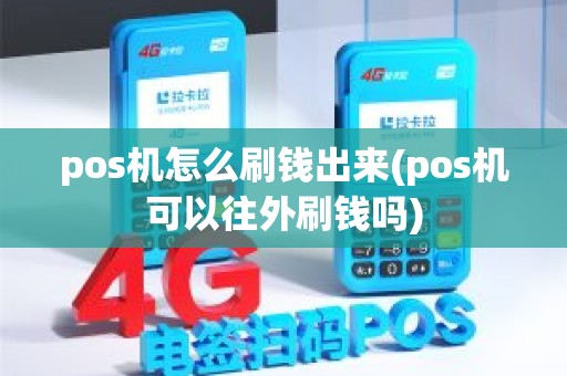 pos机怎么刷钱出来(pos机可以往外刷钱吗)