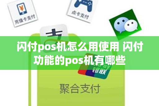 闪付pos机怎么用使用 闪付功能的pos机有哪些