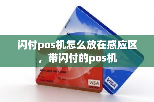 闪付pos机怎么放在感应区，带闪付的pos机