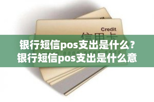 银行短信pos支出是什么？银行短信pos支出是什么意思