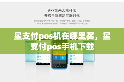 星支付pos机在哪里买，星支付pos手机下载