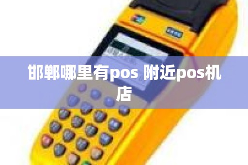 邯郸哪里有pos 附近pos机店
