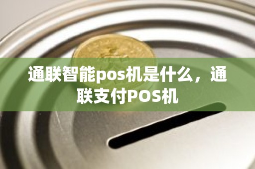 通联智能pos机是什么，通联支付POS机
