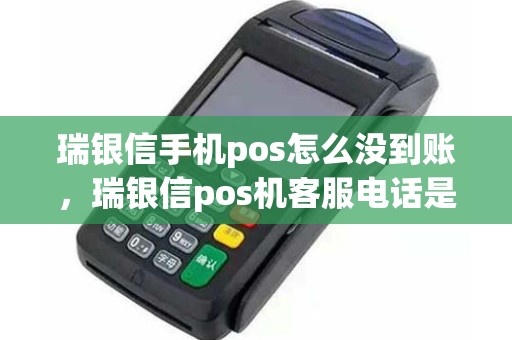 瑞银信手机pos怎么没到账，瑞银信pos机客服电话是多少