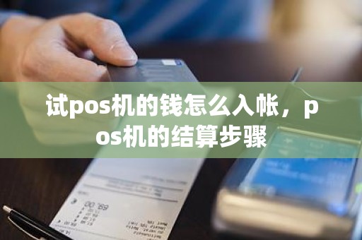 试pos机的钱怎么入帐，pos机的结算步骤