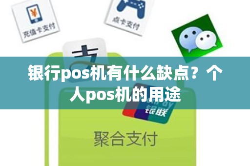 银行pos机有什么缺点？个人pos机的用途