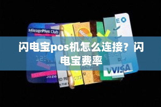 闪电宝pos机怎么连接？闪电宝费率
