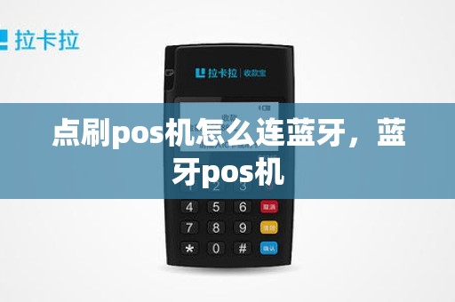 点刷pos机怎么连蓝牙，蓝牙pos机