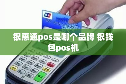 银惠通pos是哪个品牌 银钱包pos机